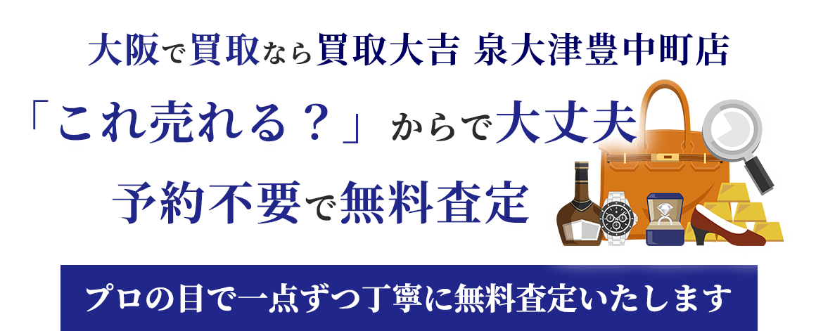プロの目で一点ずつ丁寧に無料査定いたします